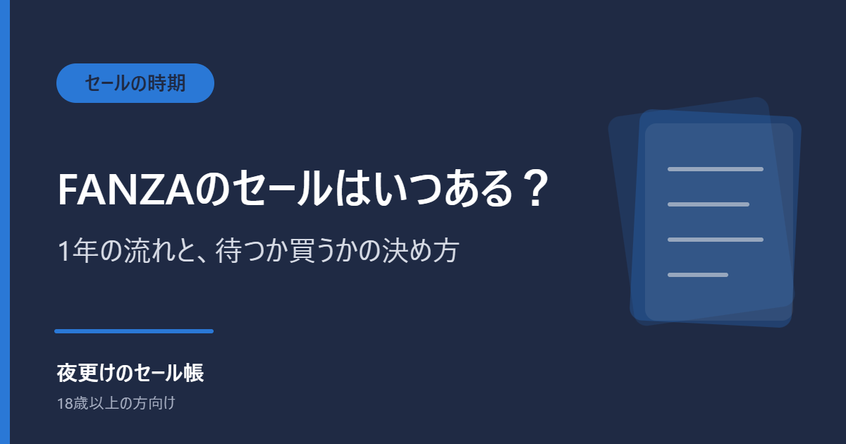 FANZAのセールはいつある? 1年の流れと、待つか買うかの決め方