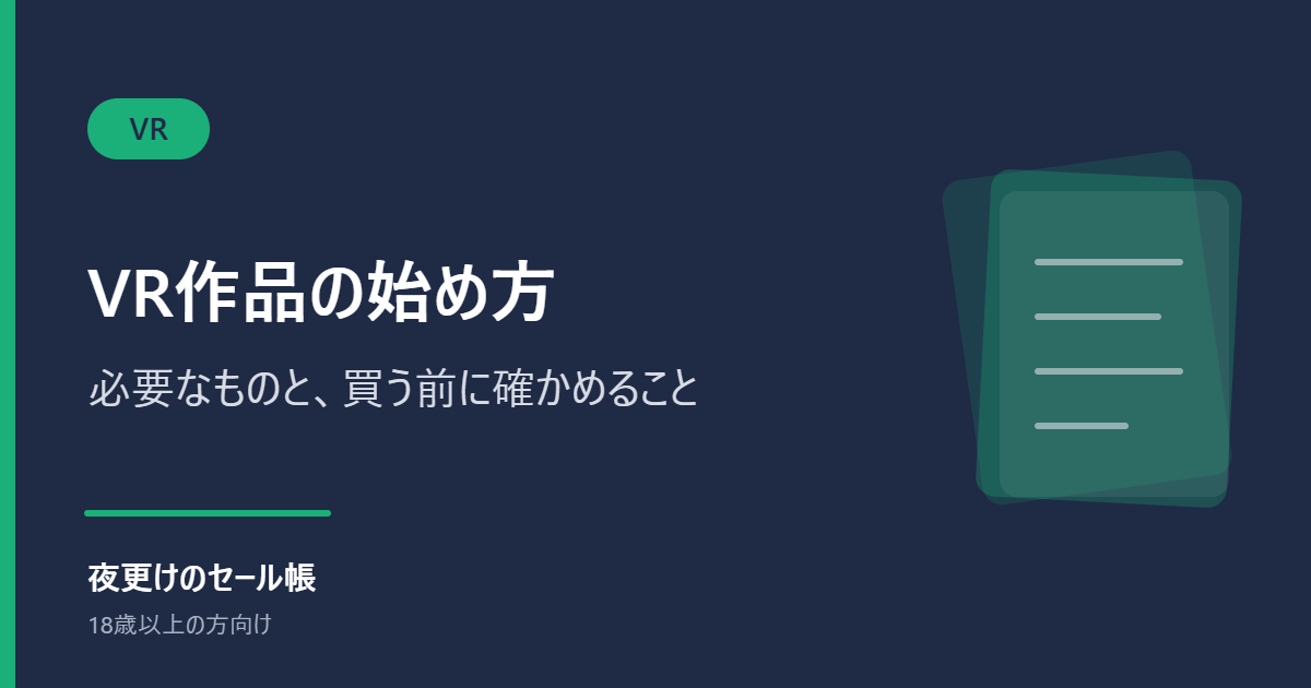 VR作品の始め方｜必要なものと、買う前に確かめること