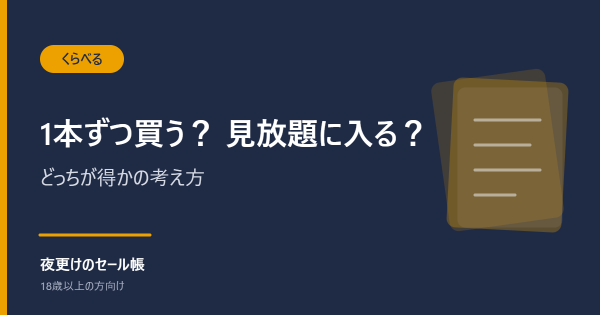 1本ずつ買う? 見放題に入る?|どっちが得かの考え方