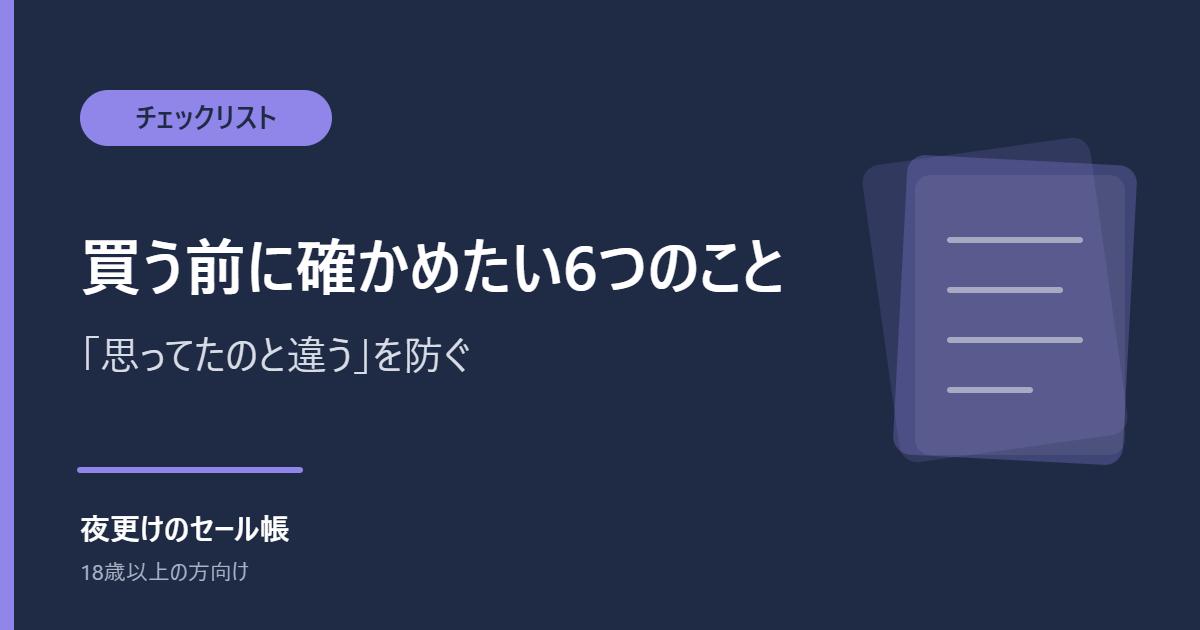 買う前に確かめたい6つのこと｜セールで「思ってたのと違う」を防ぐチェックリスト