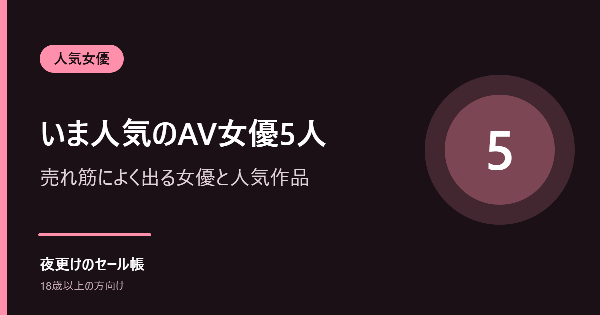 いま人気のAV女優5人|FANZAの売れ筋によく出る女優と人気作品(2026年10月)