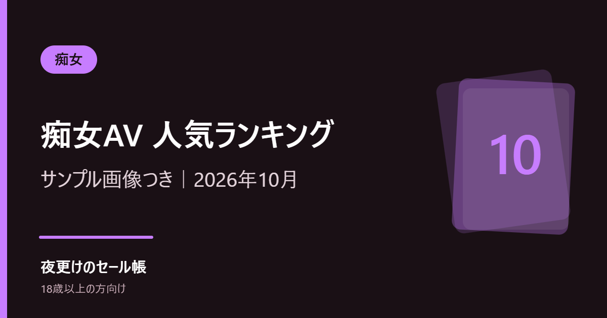 【痴女】FANZAで今売れている痴女AV人気ランキングTOP10|サンプル画像つき(2026年10月)