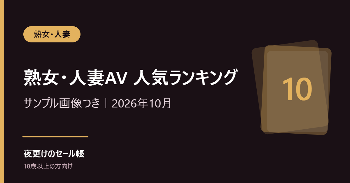 【熟女・人妻】FANZAで今売れている熟女AV人気ランキング|サンプル画像つき(2026年10月)