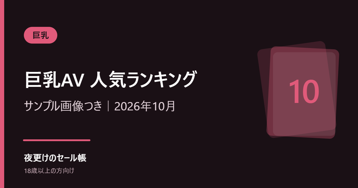 【巨乳】FANZAで今売れている巨乳AV人気ランキングTOP10|サンプル画像つき(2026年10月)