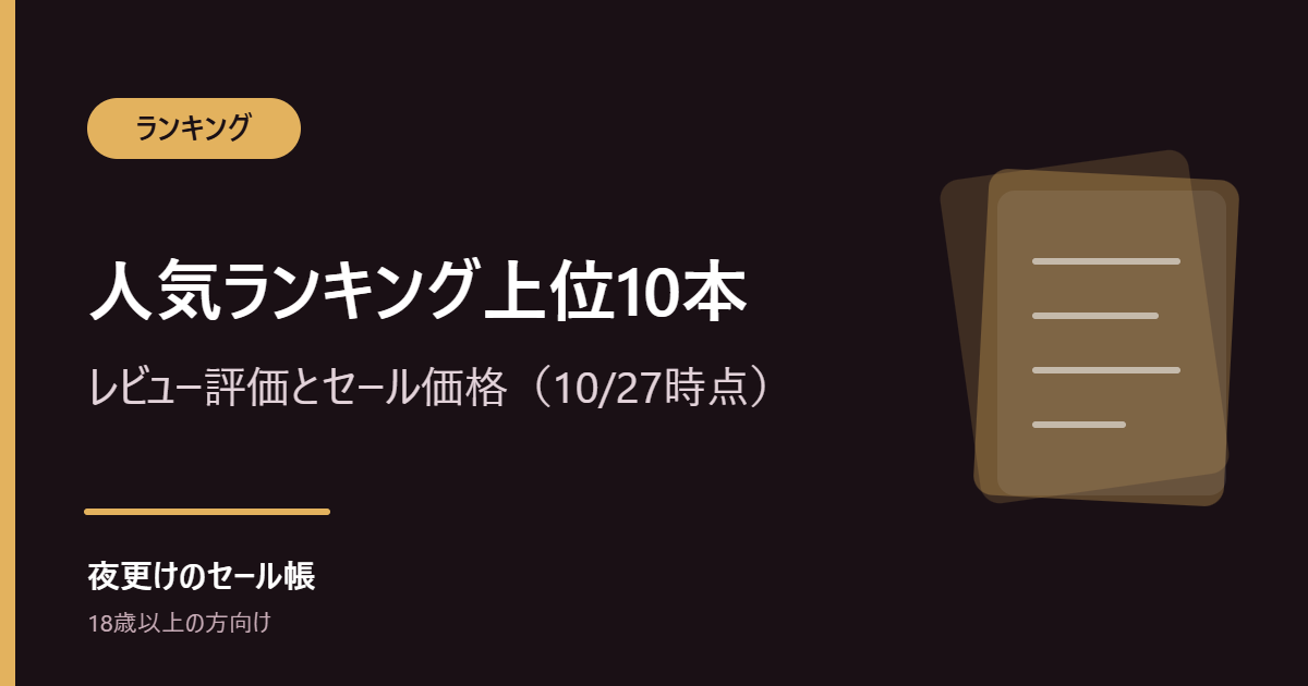 FANZA動画の人気ランキング上位10本|レビュー評価とセール価格(2026年10月27日時点)