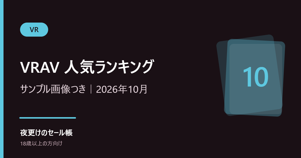 【VR】FANZAで今売れているVR作品人気ランキングTOP10|サンプル画像つき(2026年10月)