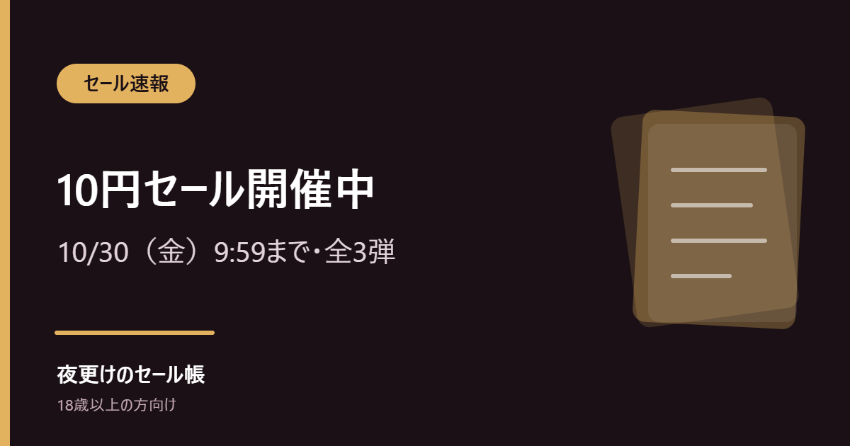 【開催中】FANZA動画の10円セールはいつまで?日程と買い方(10/30まで)