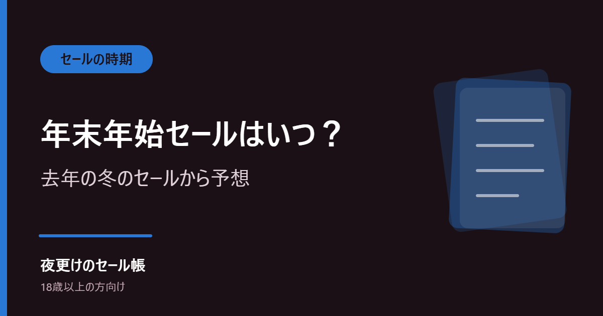 FANZAの年末年始セールはいつ?去年の冬のセールから予想する【2026年版】
